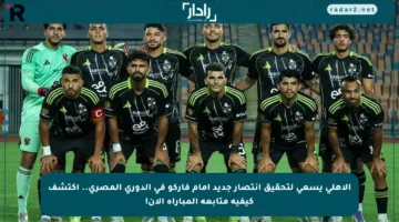 الأهلي يسعى لتحقيق انتصار جديد أمام فاركو في الدوري المصري.. اكتشف كيفية متابعة المباراة الآن!